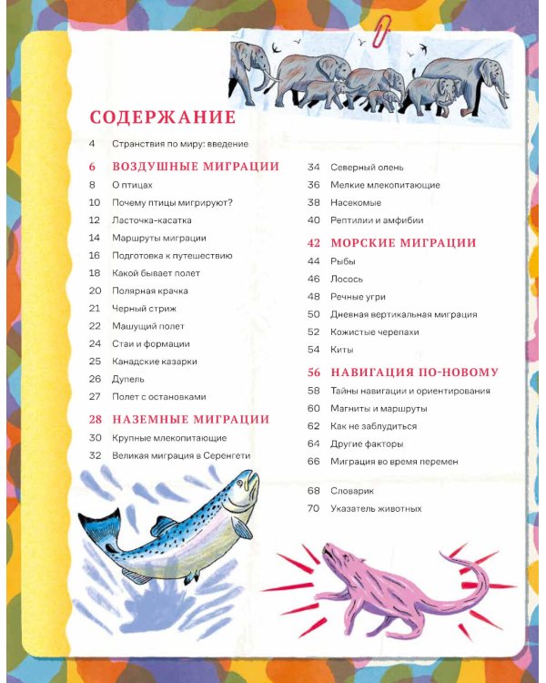 Невероятные странствия животных: навигация и миграция по воздуху, суше и морю
