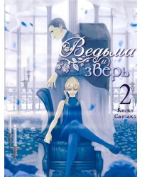 Ведьма и зверь. Т. 2: манга