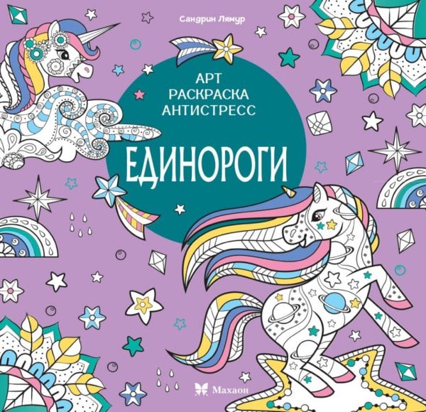 Арт-раскраска антистресс Единороги