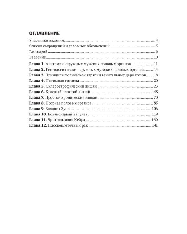 Наиболее распространенные неинфекционные заболевания кожи полового члена и мошонки