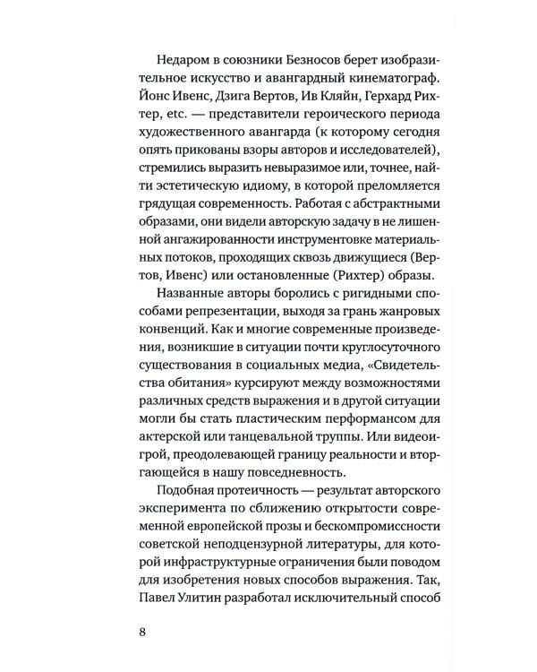 Свидетельства обитания: роман