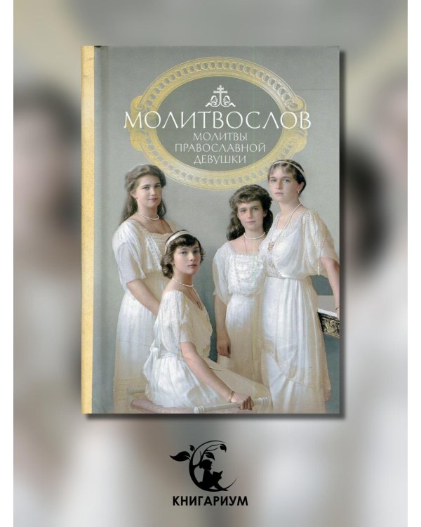 Молитвослов. Молитвы православной девушки