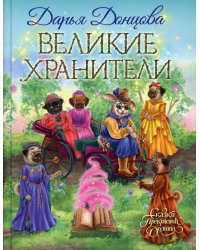 Великие хранители: сказочная повесть