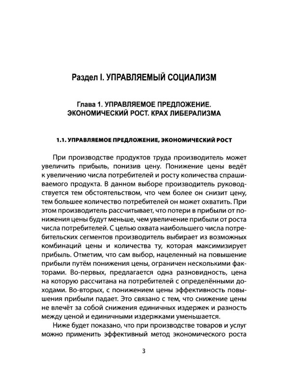 Русский православный управляемый социализм: монография
