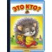 Это кто?: стихи (25793)
