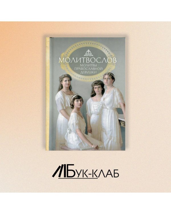 Молитвослов. Молитвы православной девушки