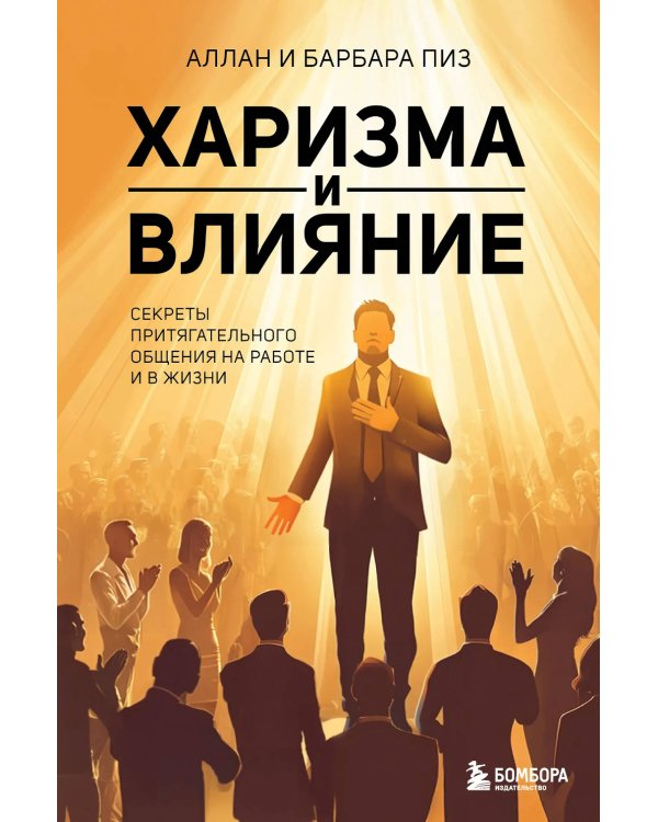 Харизма и влияние: секреты притягательного общения на работе и в жизни