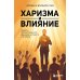 Харизма и влияние: секреты притягательного общения на работе и в жизни