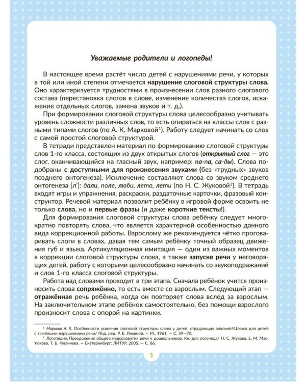 Логопедическая тетрадь для формирования слоговой структуры слова: Слова из 2 открытых слогов.
