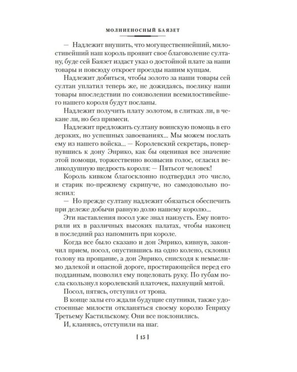 Звезды над Самаркандом: Молниеносный Баязет. Белый конь: романы