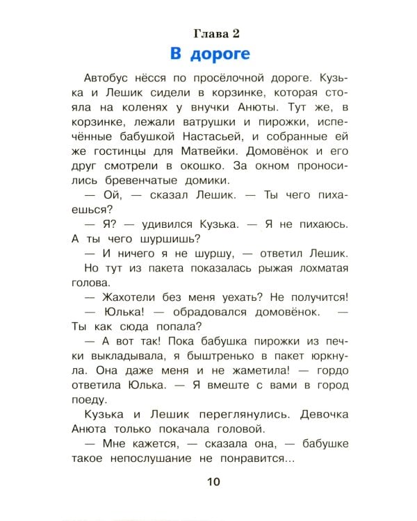 Домовенок Кузька в большом городе: сказочная повесть