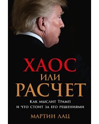 Хаос или расчет: Как мыслит Трамп и что стоит за его решениями