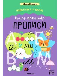 Подготовка к школе. Книга-тренажер. Прописи