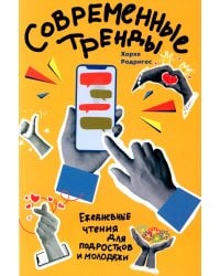 Современные тренды. Ежедневные чтения для подростков и молодежи