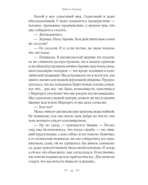 Побег в Тоскану: роман
