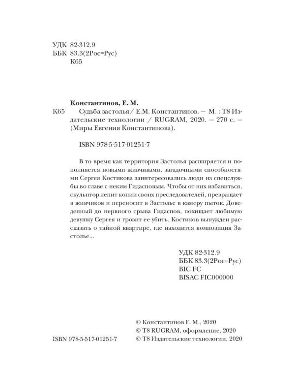 Судьба Застолья