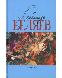 Ариэль: Звезда КЭЦ; Лаборатория Дубльвэ; Человек, нашедший свое лицо; Ариэль: романы. В 5 т. Т. 4