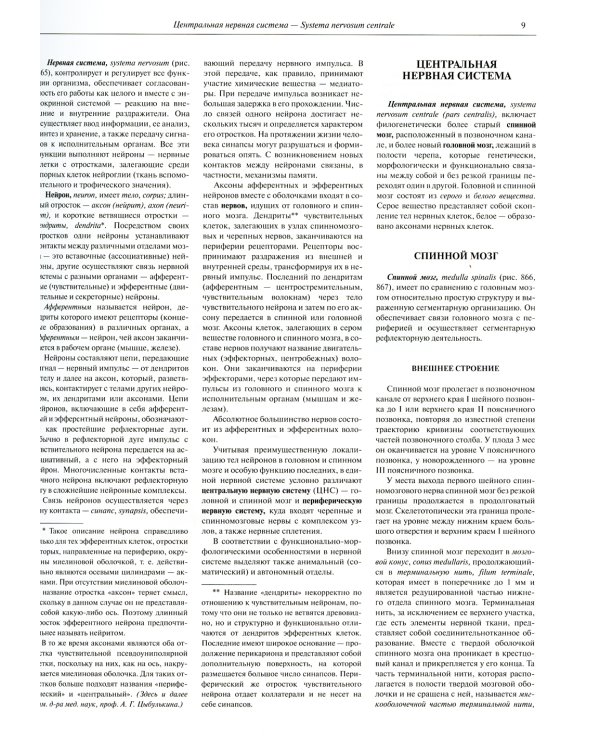 Атлас анатомии человека. В 3 т. Т. 3: Неврология. Эстезиология: Учебное пособие. 7-е изд., перераб. (БУМАГА другого КАЧЕСТВА)