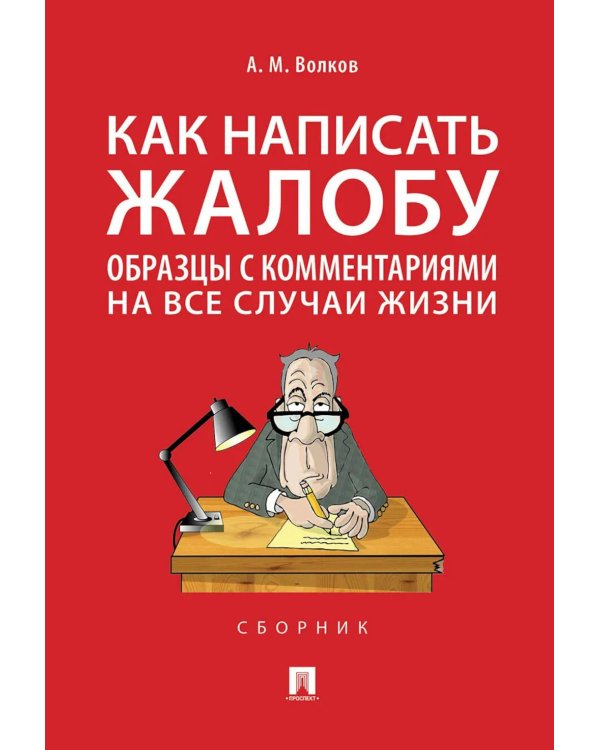Как написать жалобу: образцы с комментариями на все случаи жизни. Сборник