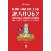 Как написать жалобу: образцы с комментариями на все случаи жизни. Сборник