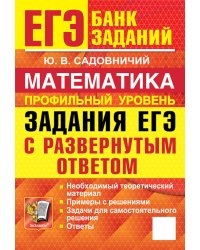 ЕГЭ. Математика. Профильный уровень. Задания с развернутым ответом