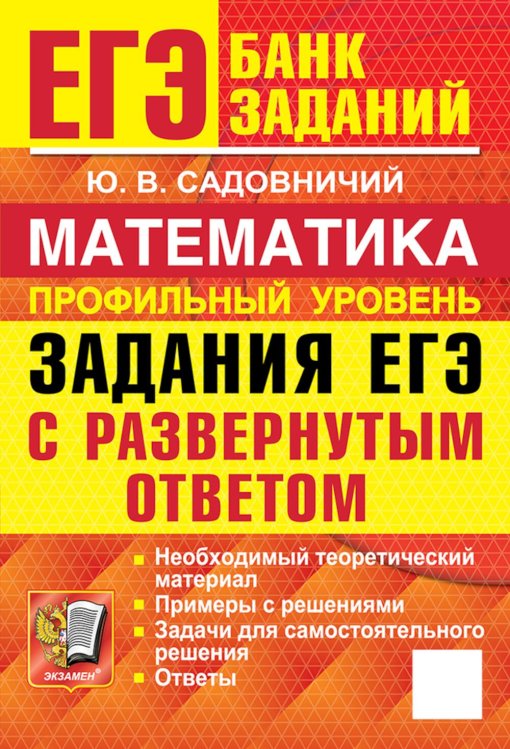 Обложка книги «ЕГЭ. Математика. Профильный уровень. Задания с развернутым ответом» — Садовничий Юрий Викторович, ISBN 9785377230052