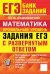 Обложка книги «ЕГЭ. Математика. Профильный уровень. Задания с развернутым ответом» — Садовничий Юрий Викторович, ISBN 9785377230052