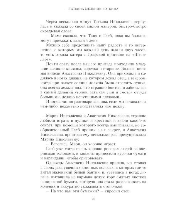 Воспоминания о царской семье и ее жизни до и после революции: С дополнением рассказа императорского комердинера А.А. Волкова "Около царской семьи"