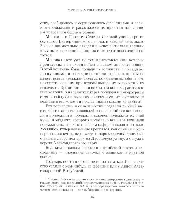 Воспоминания о царской семье и ее жизни до и после революции: С дополнением рассказа императорского комердинера А.А. Волкова "Около царской семьи"