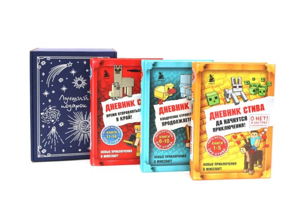 Подарочный комплект: Дневник Стива: Кн. 1-14 (комплект из 3-х книг + подарочная коробка)