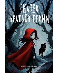 Сказки братьев Гримм: сборник