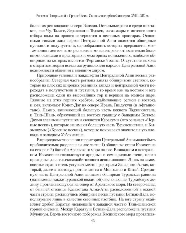 Дополнительное изображение книги «Россия в Центральной и Средней Азии. Становление рубежей империи. XVIII-XIX вв»