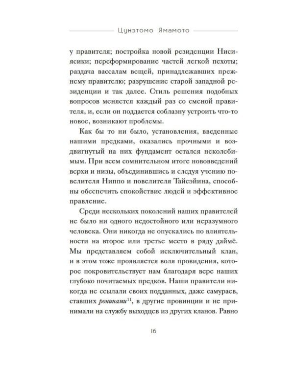 Бусидо. "Хагакурэ" о Пути самурая