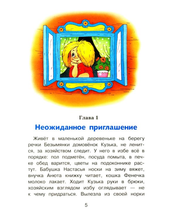Домовенок Кузька в большом городе: сказочная повесть