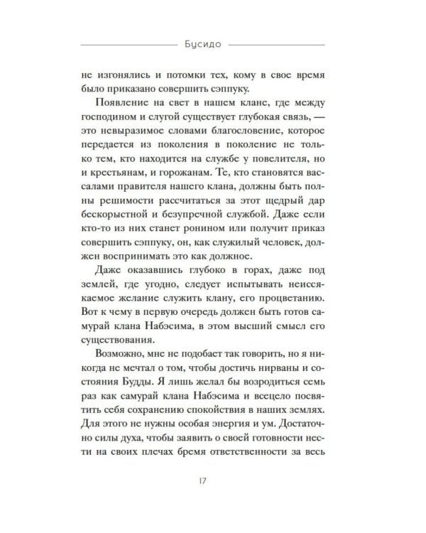 Бусидо. "Хагакурэ" о Пути самурая