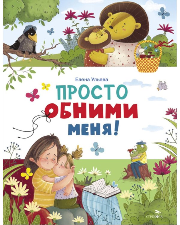 Просто обними меня