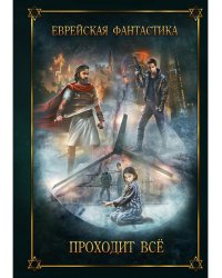 Еврейская фантастика. Проходит все