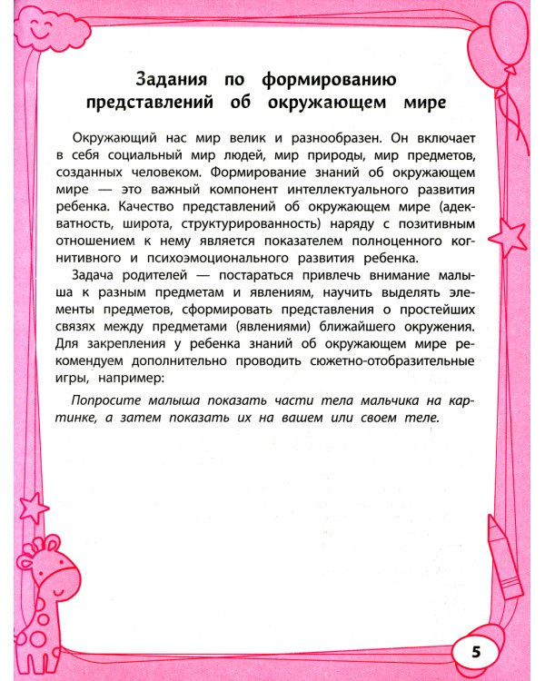 Большая книга игр и заданий для развития ребенка: 3+. 2-е изд