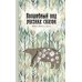 Волшебный код русских сказок Волшебный код русских сказок