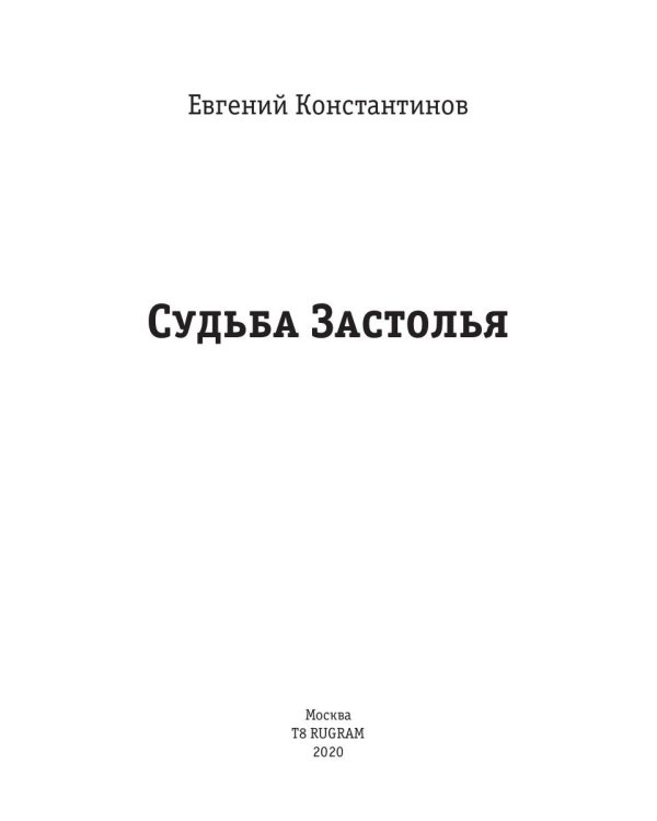 Судьба Застолья