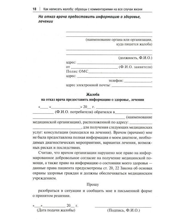 Как написать жалобу: образцы с комментариями на все случаи жизни. Сборник