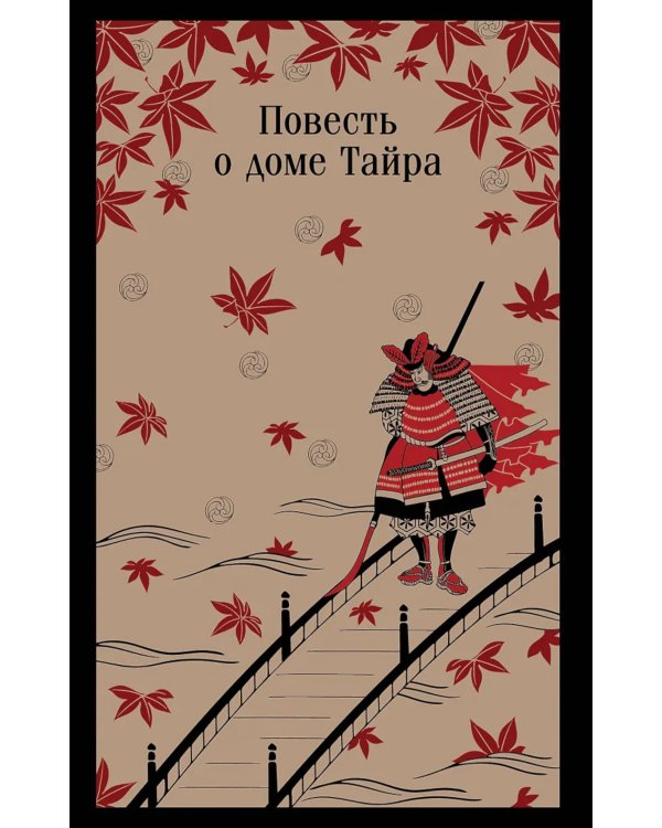 Повесть о доме Тайра