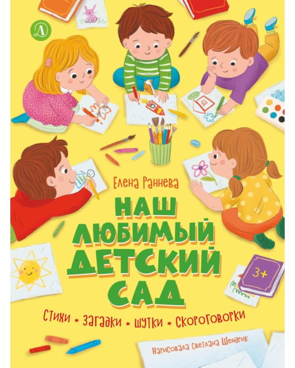 Дополнительное изображение книги «Наш любимый детский сад: стихи, загадки, шутки, скороговорки»