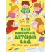 Дополнительное изображение книги «Наш любимый детский сад: стихи, загадки, шутки, скороговорки»