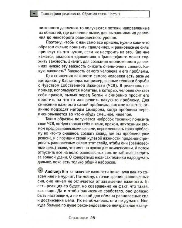 Трансерфинг реальности. Обратная связь. Ч. 1