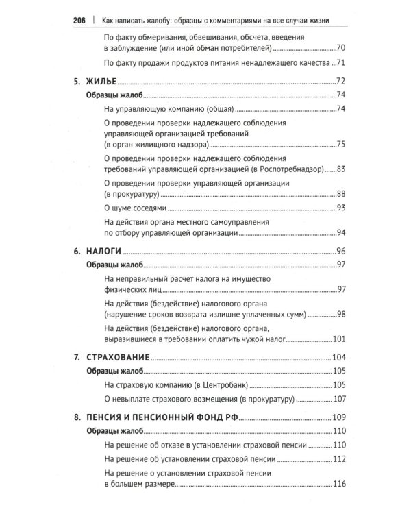 Как написать жалобу: образцы с комментариями на все случаи жизни. Сборник