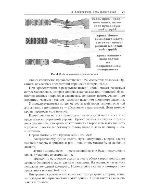 Оказание доврачебной помощи пострадавшим: Учебно-методическое пособие