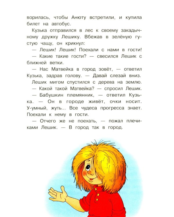 Домовенок Кузька в большом городе: сказочная повесть