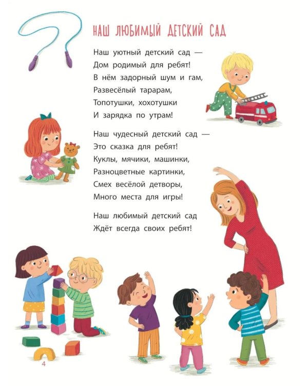 Дополнительное изображение книги «Наш любимый детский сад: стихи, загадки, шутки, скороговорки»