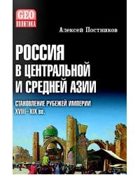 Россия в Центральной и Средней Азии. Становление рубежей империи. XVIII-XIX вв